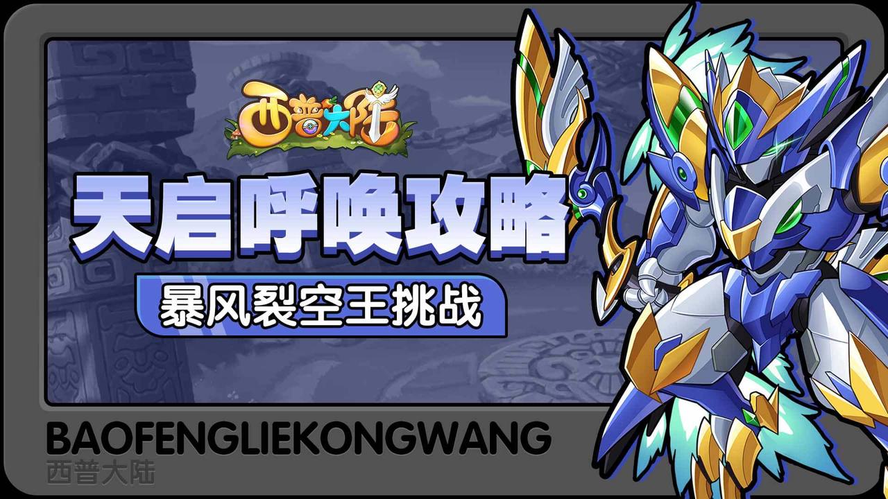 【天启呼唤】暴风裂空王挑战攻略《西普大陆》图片_1