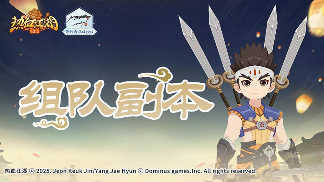 《热血江湖:归来》「组队副本」解锁!五绝试炼闯五关,赢绝技与神兵材料!图片_1