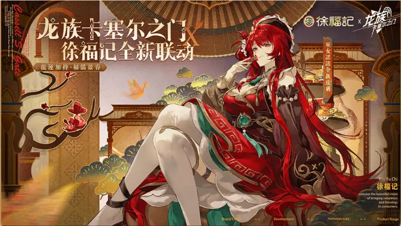 联动活动详情丨《龙族：卡塞尔之门》× 徐福记全新联动图片