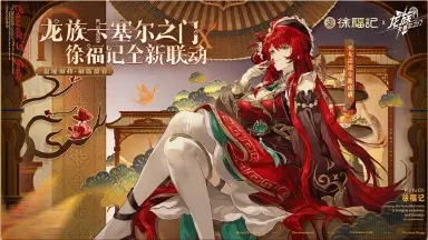 联动活动详情丨《龙族:卡塞尔之门》× 徐福记全新联动图片