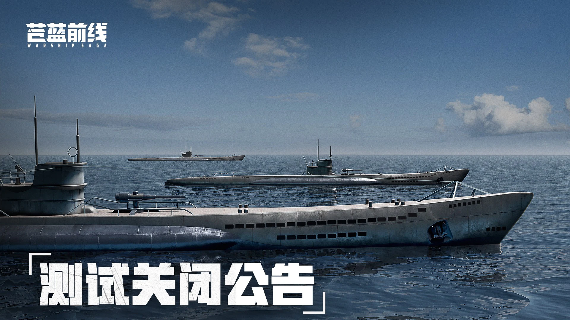《苍蓝前线》付费删档「亮舰测试」结束公告图片