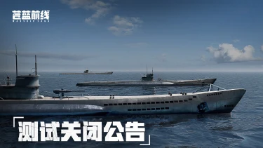 《苍蓝前线》付费删档「亮舰测试」结束公告图片