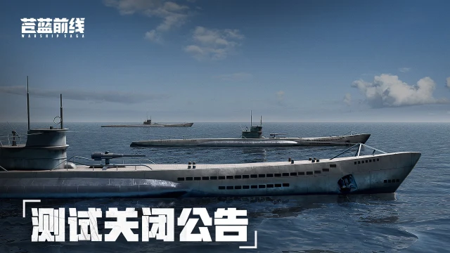 《苍蓝前线》付费删档「亮舰测试」结束公告图片
