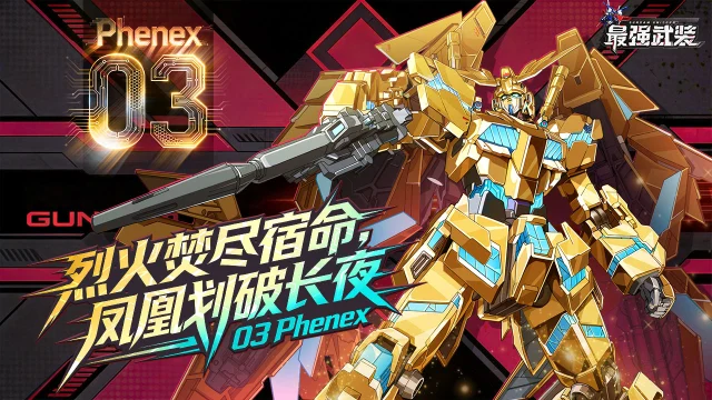 《最强武装》新机甲 菲尼克斯登场图片