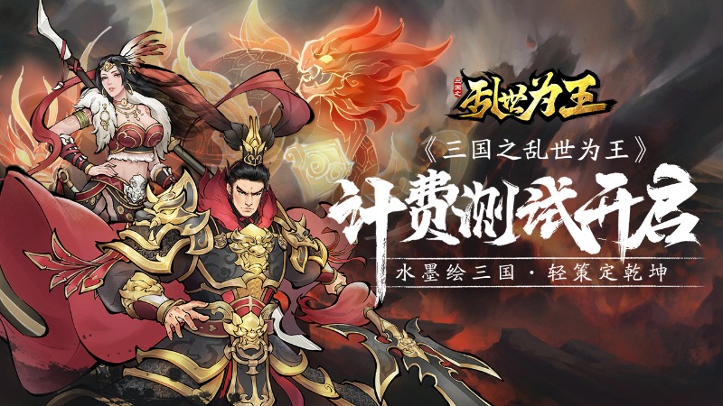 《三國之亂世為王》8月6日計費測試開啟