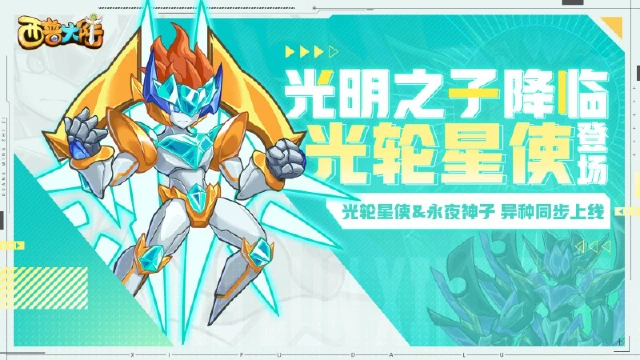 《西普大陆》2月1日不停服更新内容前瞻|向着光和正义！光轮星使登场图片
