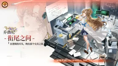 《龙族：卡塞尔之门》版本活动详情 | 生命溯源之旅，乔薇尼图片