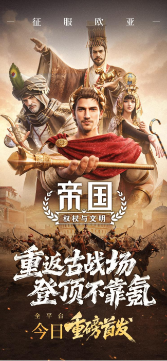 《帝國：權(quán)杖與文明》今日重磅首發(fā)！登錄領(lǐng)百抽，一起決勝文明之巔！圖片_1