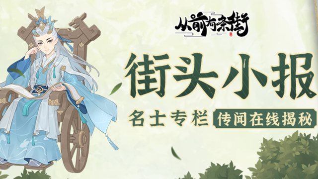 《从前有条街》【街头小报】惊鲨帮谋士龙先生，即将梦溯天街！图片