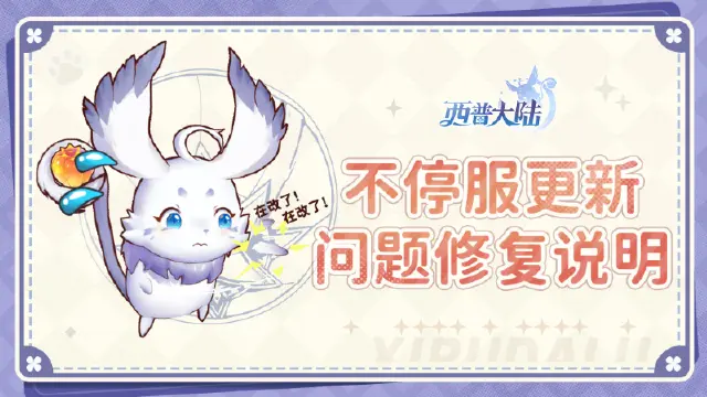 《西普大陆》关于自选异种精灵蛋异常问题说明图片