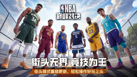 NBA巅峰对决图片_1