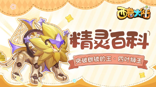 精灵百科|四叶狮王·突破枷锁的王者图片