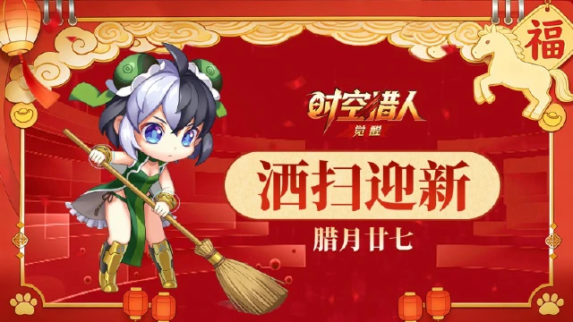 《时空猎人•觉醒》新年倒计时3天丨洒扫迎新，清爽过年！图片