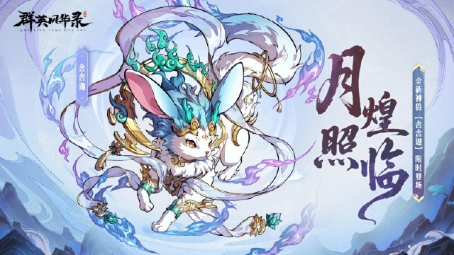 《群英风华录》极品神兽「舍舍迦」登场！图片