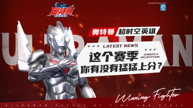 《奥特曼：超时空英雄》【光之国报告】PVP赛季即将结束啦！图片