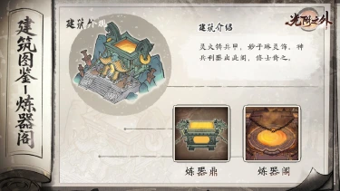 《光阴之外》【宗门见闻】灵火铸神兵，妙手琢灵佩——炼器阁图片