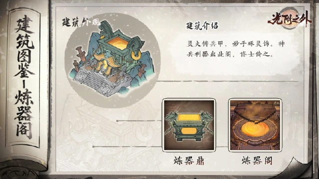 《光阴之外》【宗门见闻】灵火铸神兵，妙手琢灵佩——炼器阁图片