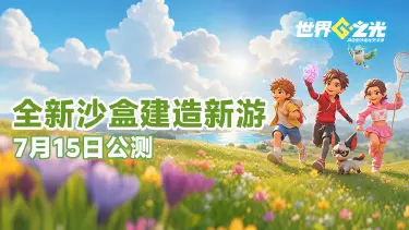 自由沙盒创世之旅开启!《世界之光》全渠道公测图片