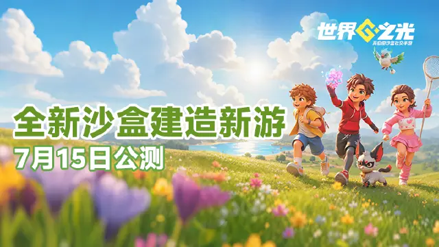 自由沙盒创世之旅开启!《世界之光》全渠道公测图片