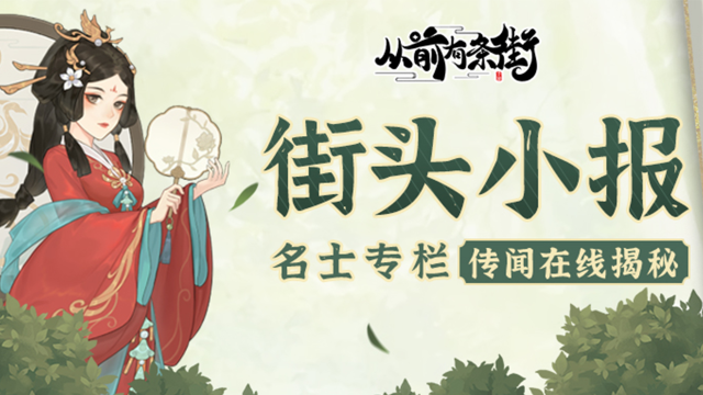 《从前有条街》【街头小报】太平公主李令月，即将梦溯天街！图片