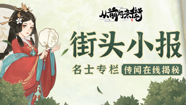 《从前有条街》【街头小报】太平公主李令月，即将梦溯天街！图片