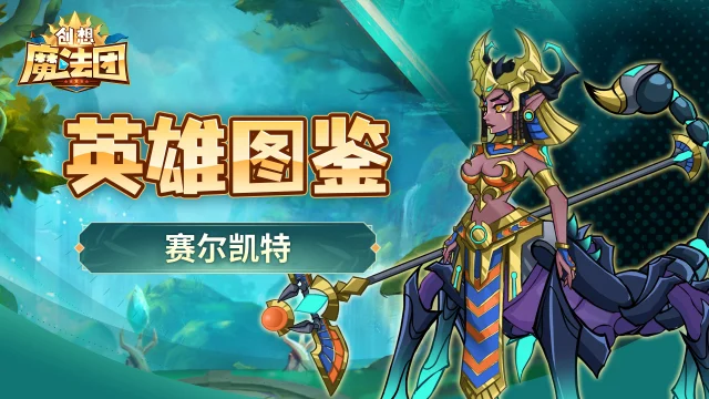 【英雄图鉴】赛尔凯特图片