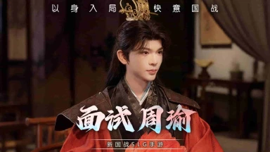 《三国：天下归心》归心逸闻录：面试周瑜图片