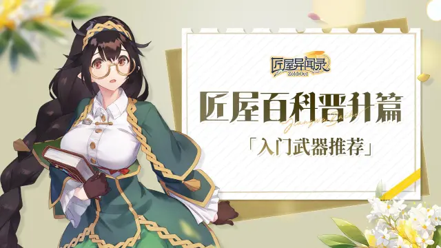 《匠屋异闻录》【攻略】匠屋百科装备篇「入门武器推荐」图片