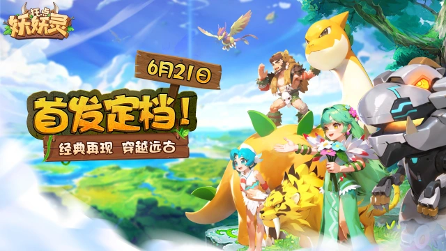 《狂点妖妖灵》首发定档！经典再现，穿越远古！图片