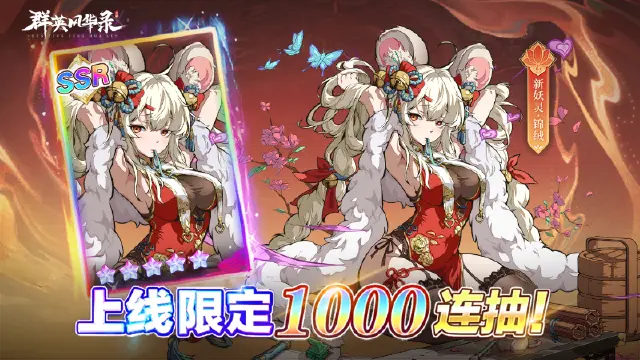 《群英风华录》妖灵「锦绒」登场，御守三国图片