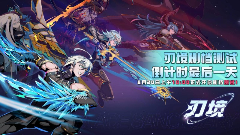 《刃境》刃境刪檔內(nèi)側(cè)倒計時1天！