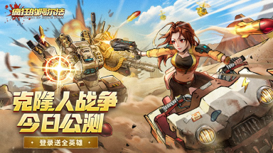 《疯狂的阿尔法》今日公测!克隆人战争,全新冒险开启!图片