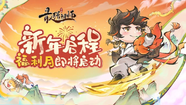 《最强祖师》新年献礼，元旦盛会来袭！图片