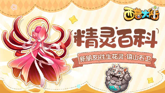 《西普大陆》精灵百科|往生花灵&镇山石卫&农场精灵图片