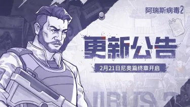 真相撕裂战｜2月21日更新公告，尼奥篇终章拉开序幕，逐渐揭开阿瑞斯病毒的秘密！图片