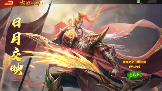 《三国杀名将传》8月30日龙战于野活动图片