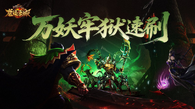 《龙迹之城》万妖牢狱资源速刷指南图片