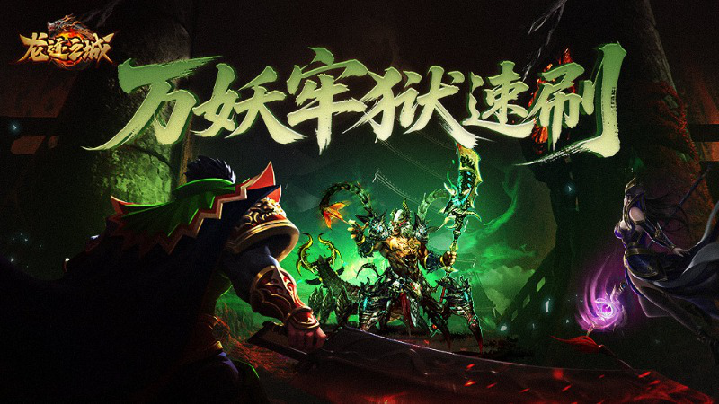 《龙迹之城》万妖牢狱资源速刷指南图片