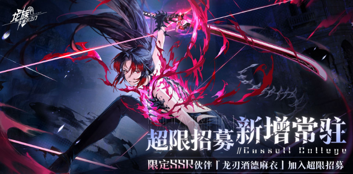 《龍族：卡塞爾之門》超限招募｜新增常駐伙伴「龍刃酒德麻衣」圖片_1