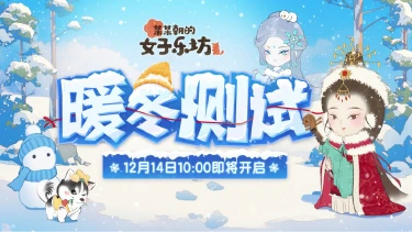 暖冬测试丨12月14日正式开启!喜迎乐坊开张!图片