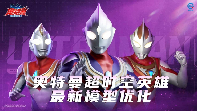 《奥特曼：超时空英雄》最新模型优化情况图片