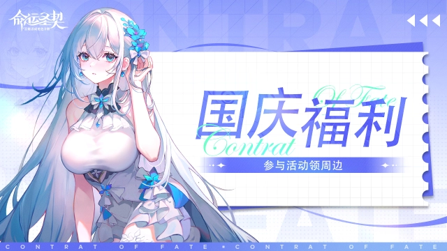 【活动失效】《命运圣契》国庆福利，参与专武活动领精美周边啦！图片