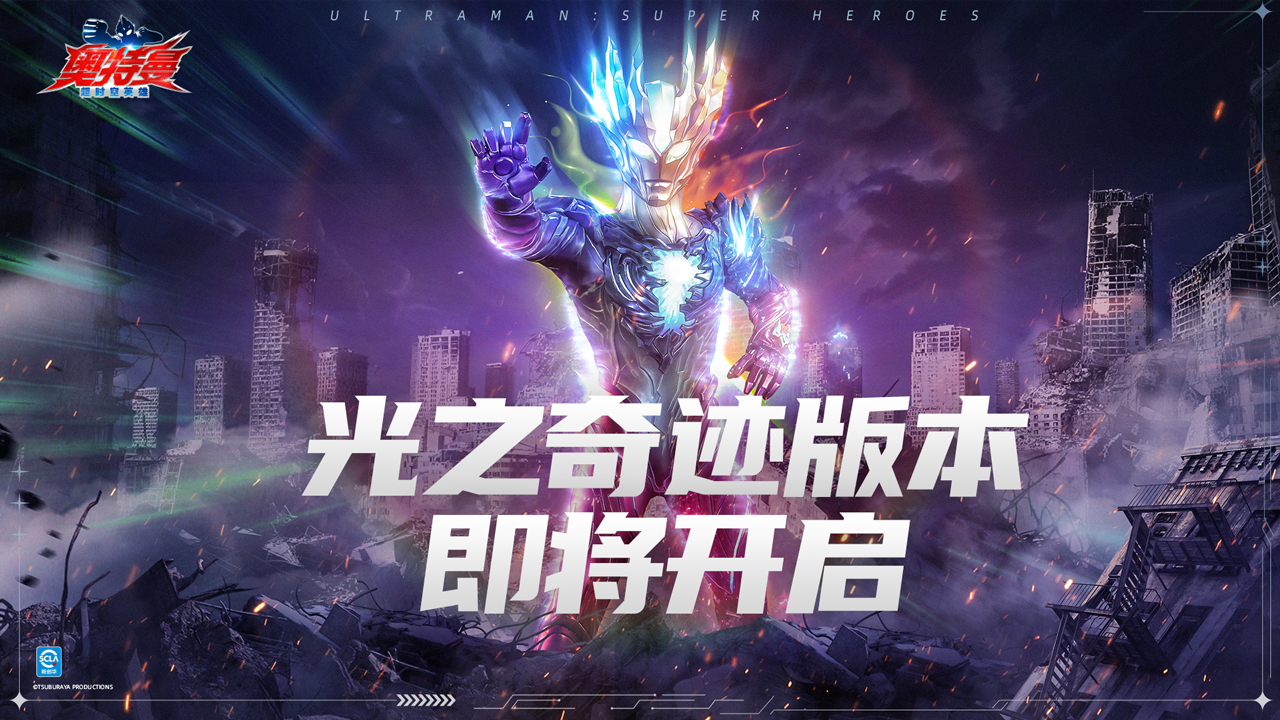 《奧特曼超時空英雄》光之奇跡版本啟航！