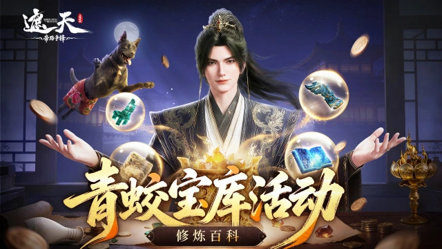 《遮天：帝路争锋》青蛟宝库活动图片