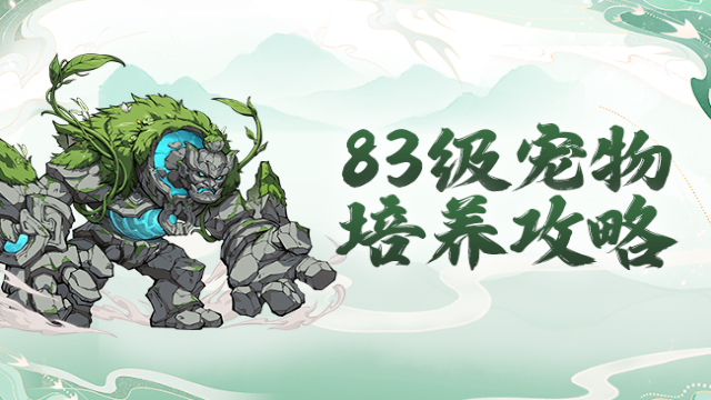 《封神幻想世界》83级宠物超详细培养攻略，大神说养好了比肩神兽！图片