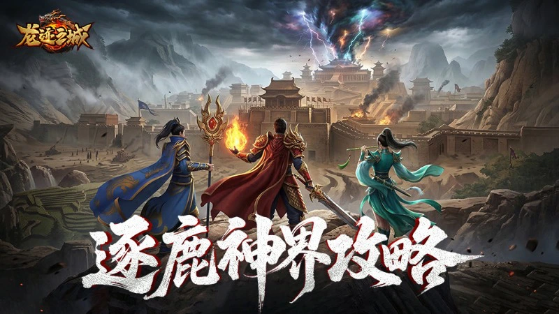 《龙迹之城》逐鹿神界玩法攻略图片
