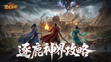 《龙迹之城》逐鹿神界玩法攻略图片