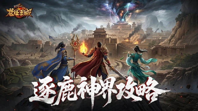 《龙迹之城》逐鹿神界玩法攻略图片