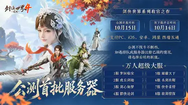 《剑侠世界4:无限》预约超900万!10月15日公测服务器曝光图片