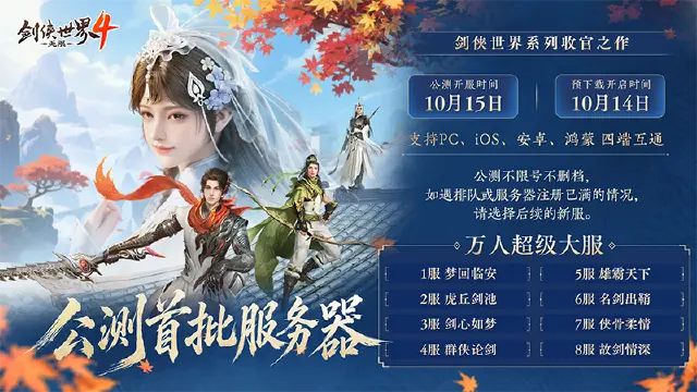 《剑侠世界4:无限》预约超900万!10月15日公测服务器曝光图片